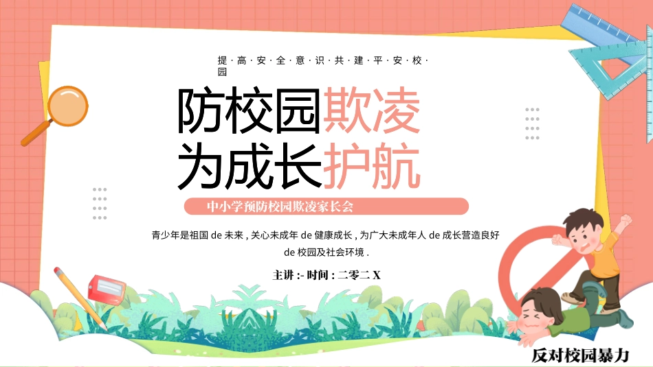拒绝校园暴力校园欺凌203.pptx_第1页