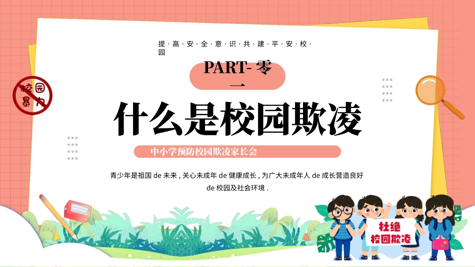 拒绝校园暴力校园欺凌203.pptx_第3页