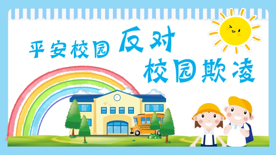 拒绝校园暴力校园欺凌205.pptx_第1页