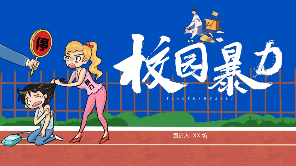 拒绝校园暴力校园欺凌207.pptx_第1页