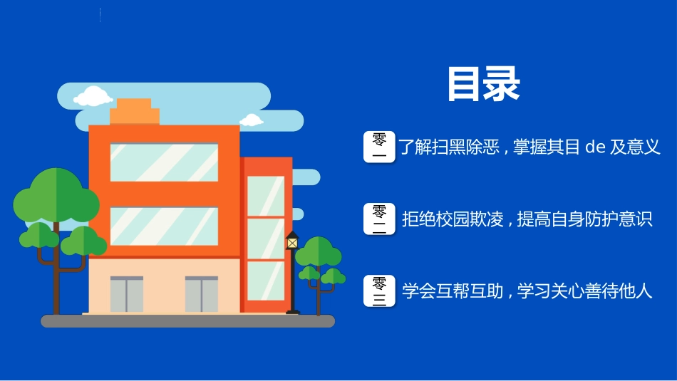 拒绝校园暴力校园欺凌207.pptx_第2页