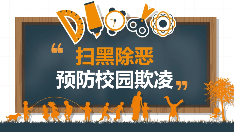拒绝校园暴力校园欺凌208.pptx_第1页