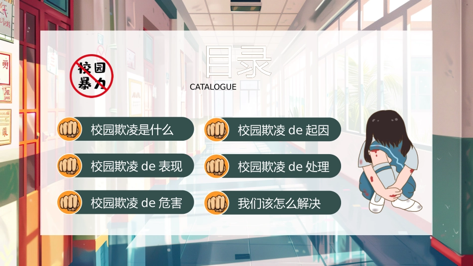 拒绝校园暴力校园欺凌209.pptx_第2页