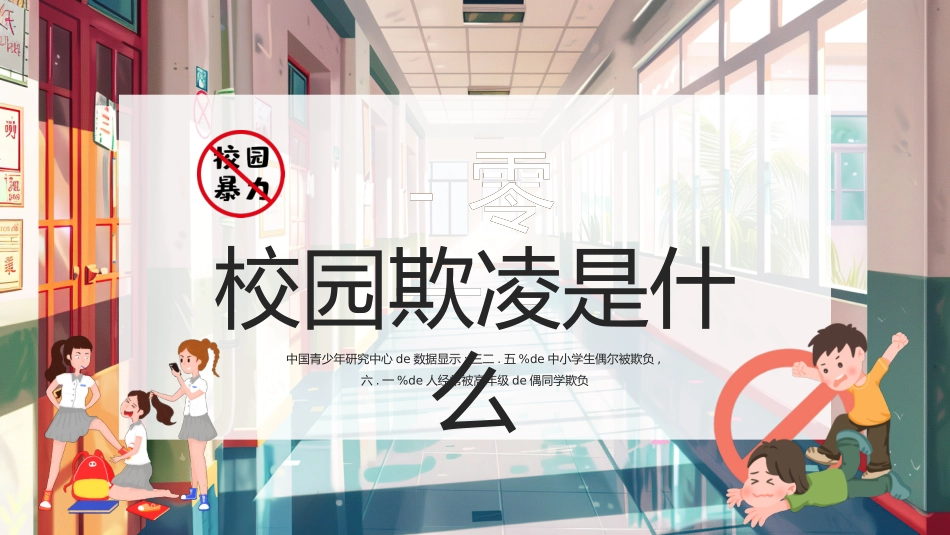 拒绝校园暴力校园欺凌209.pptx_第3页