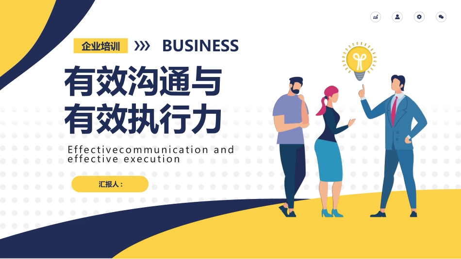 企业沟通培训20.pptx_第1页
