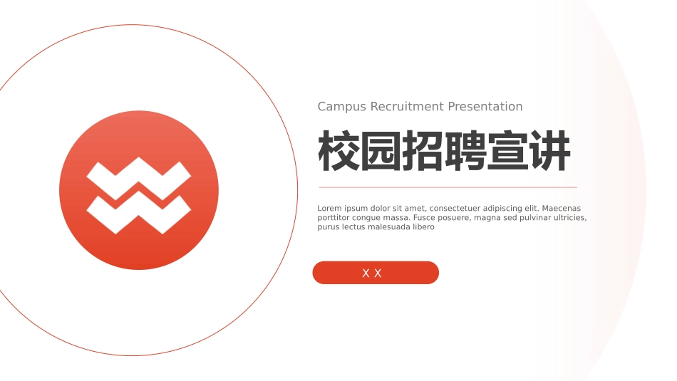企业校园招聘宣讲会43.pptx_第1页