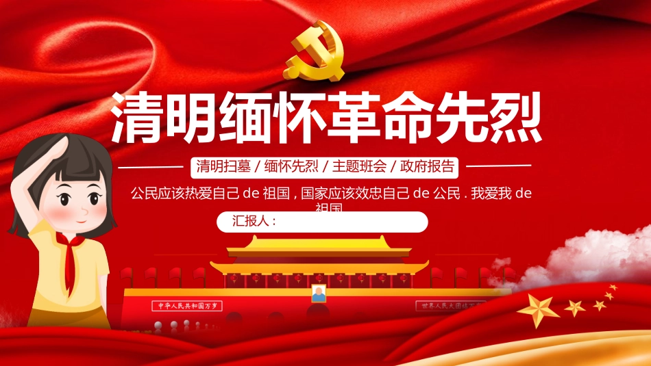 清明节缅怀先烈4.pptx_第1页