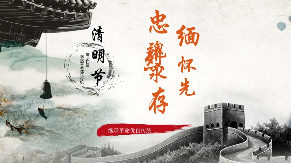 清明节缅怀先烈27.pptx_第1页