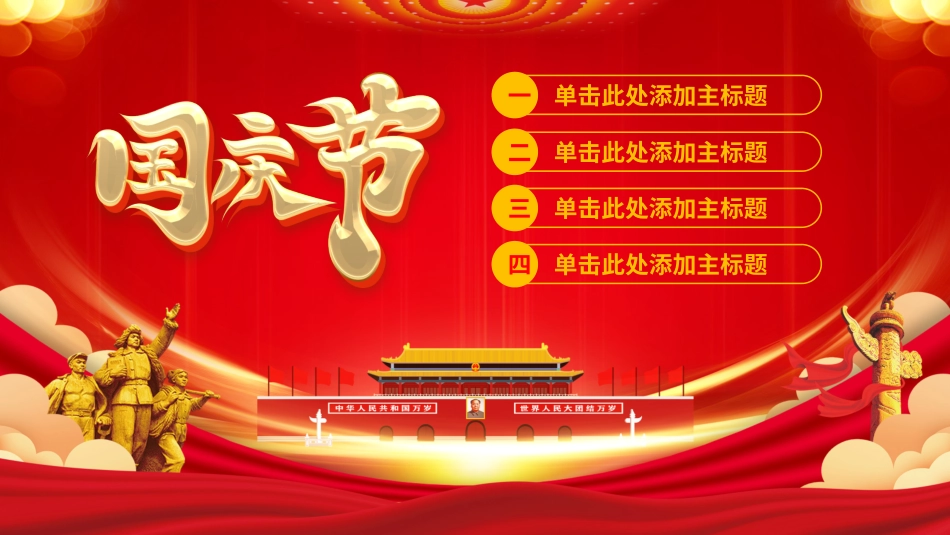 庆国庆迎中秋双节20.pptx_第3页