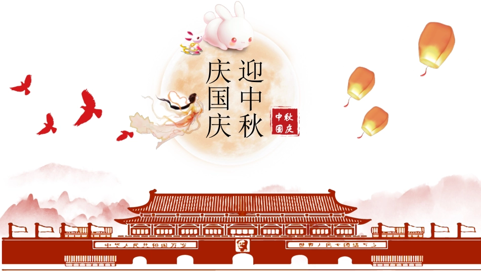 庆国庆迎中秋双节203.pptx_第1页