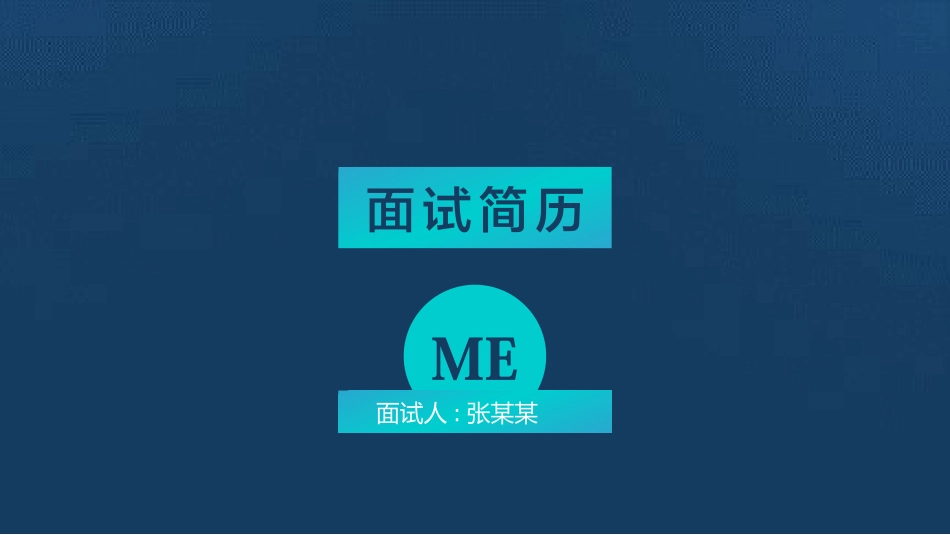 求职岗位竞聘 自我介绍 107.pptx_第1页