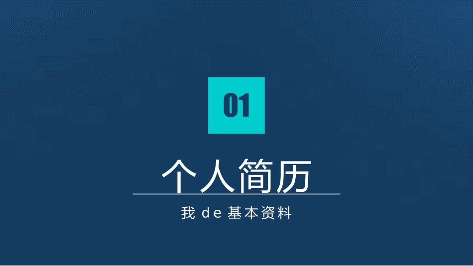 求职岗位竞聘 自我介绍 107.pptx_第3页
