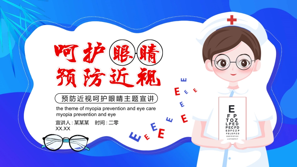 全国爱眼日科学用眼预防近视20.pptx_第1页