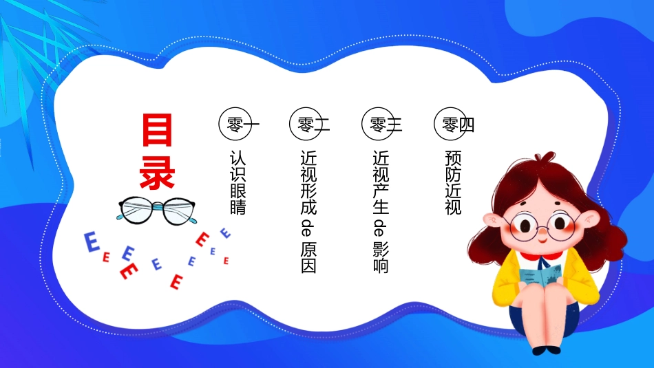 全国爱眼日科学用眼预防近视20.pptx_第2页