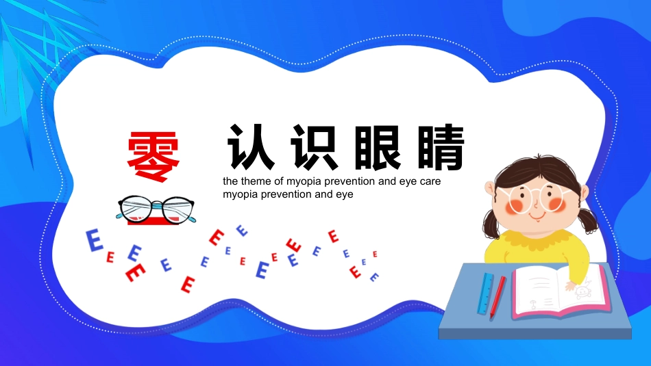 全国爱眼日科学用眼预防近视20.pptx_第3页