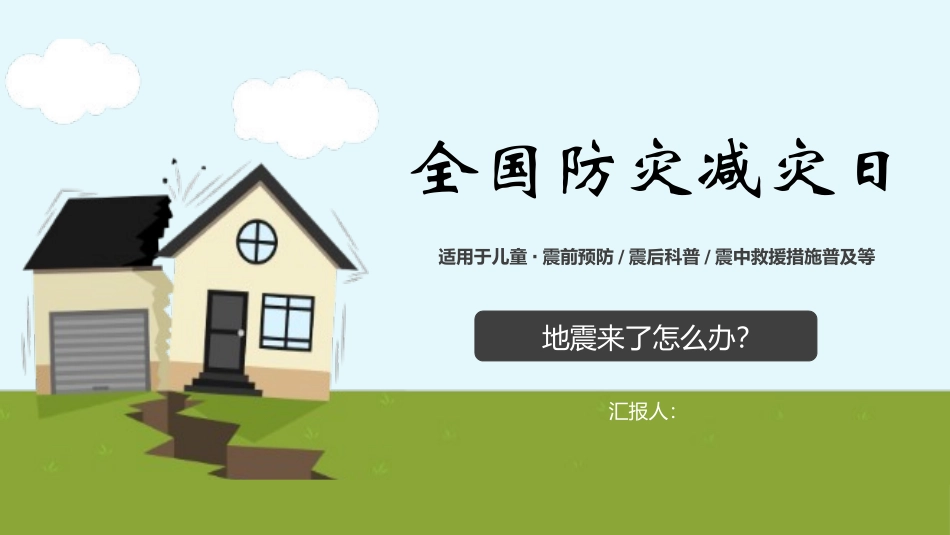 全国防灾减灾日防止地震安全教育主题41.pptx_第1页