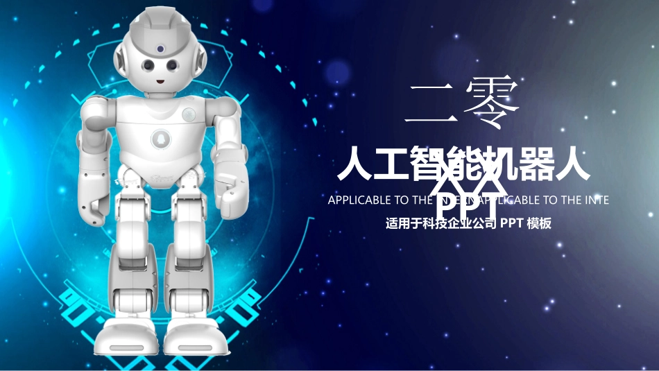 人工智能机器人模板3.pptx_第1页