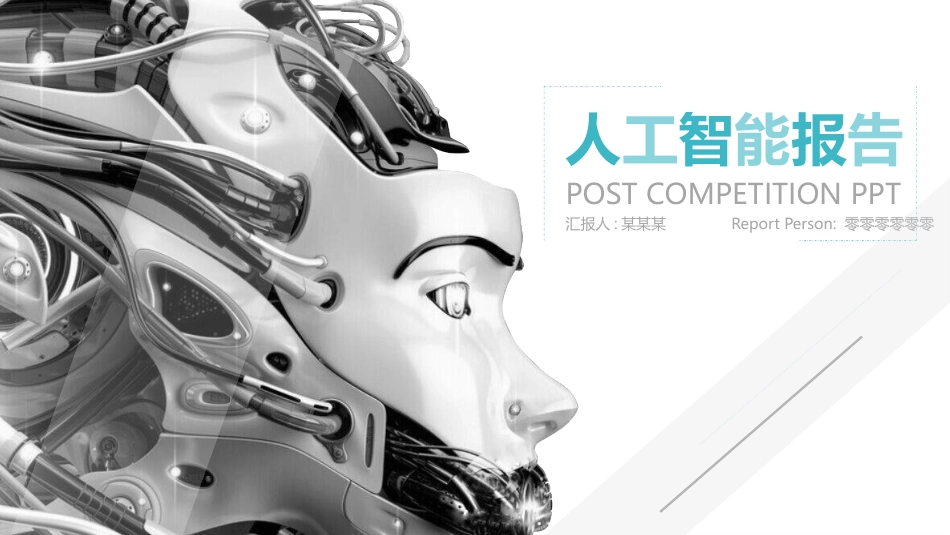 人工智能机器人模板63.pptx_第1页