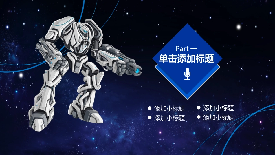 人工智能机器人模板67.pptx_第3页