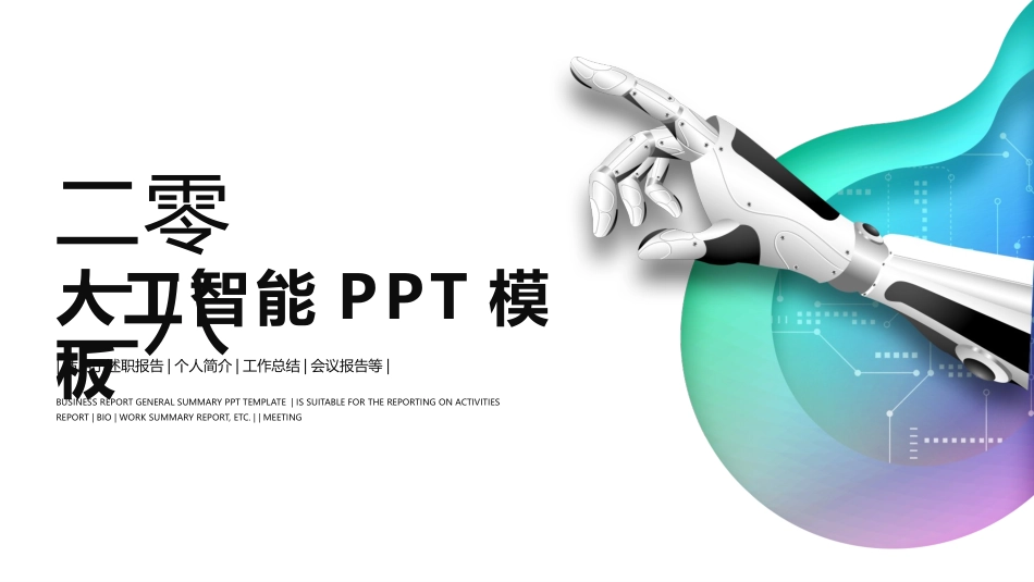 人工智能机器人模板74.pptx_第1页