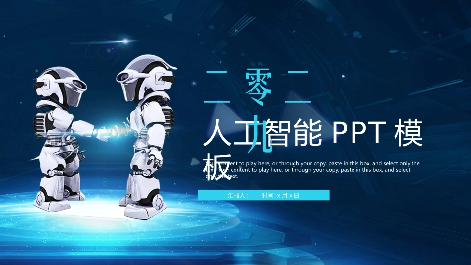 人工智能机器人模板188.pptx_第1页