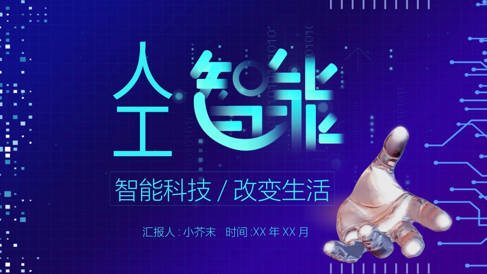 人工智能机器人模板203.pptx_第1页
