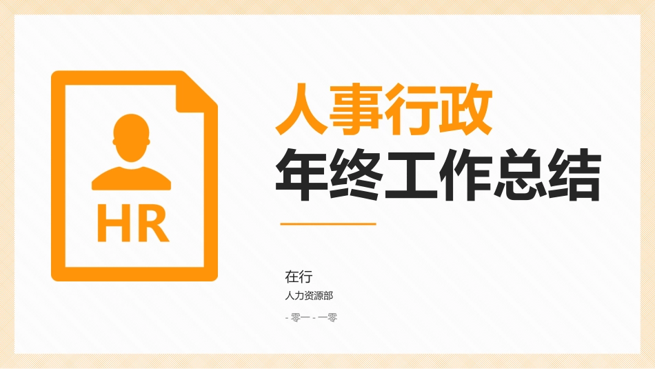 人事行政行政模板62.pptx_第1页
