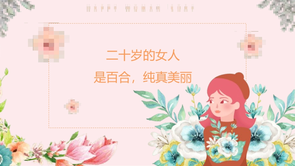 三八妇女节主题11.pptx_第2页