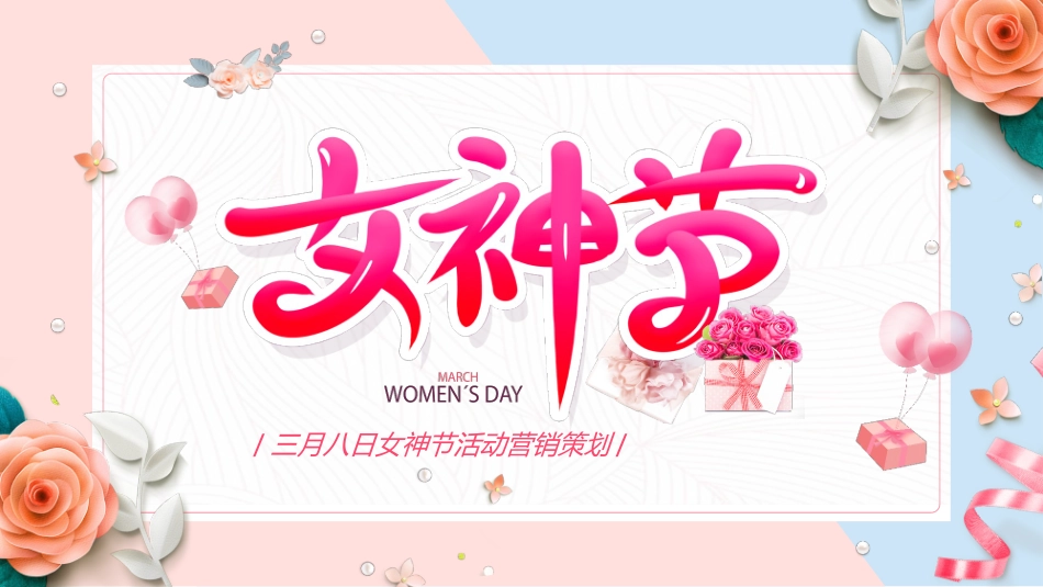 三八妇女节主题88.pptx_第1页