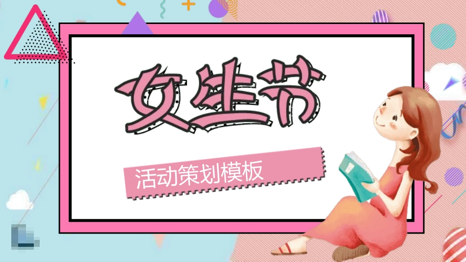 三八妇女节主题246.pptx_第1页