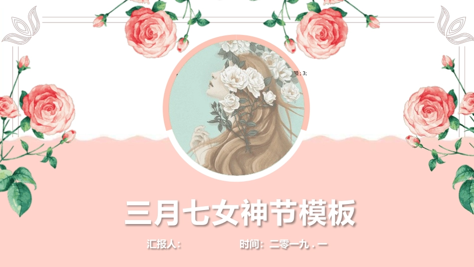 三八妇女节主题418.pptx_第1页