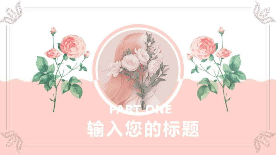 三八妇女节主题418.pptx_第3页