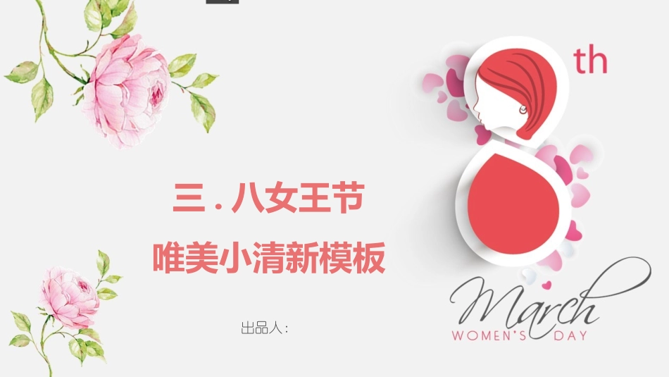 三八妇女节主题452.pptx_第1页