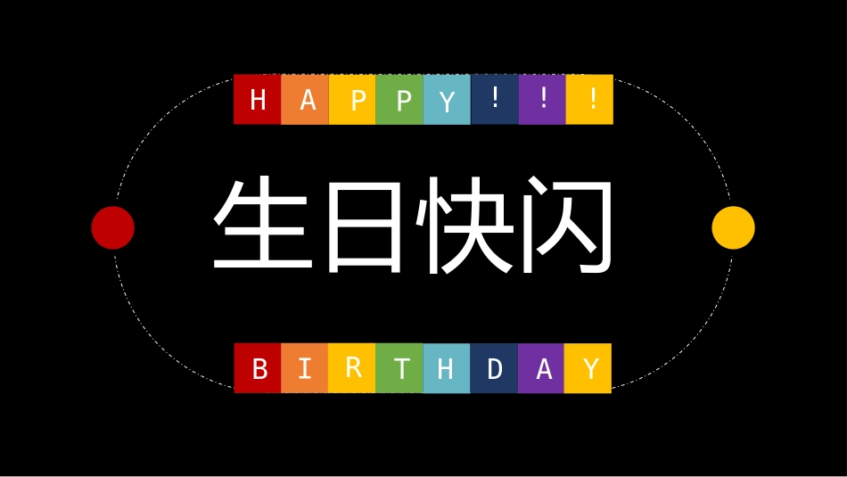 生日宴会开场20.pptx_第1页