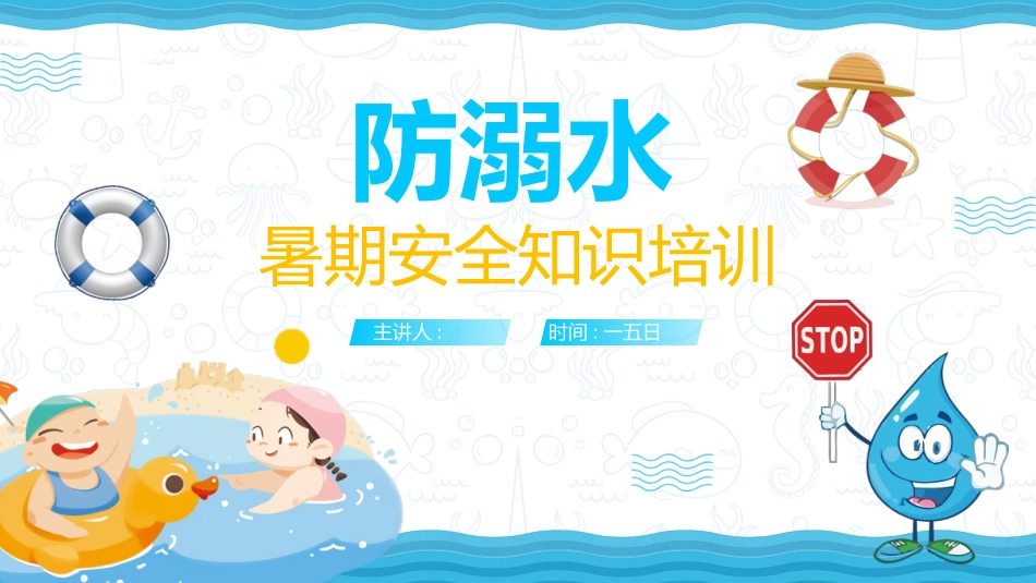 暑假夏令营-暑假生活-暑假安全主题课件98.pptx_第1页