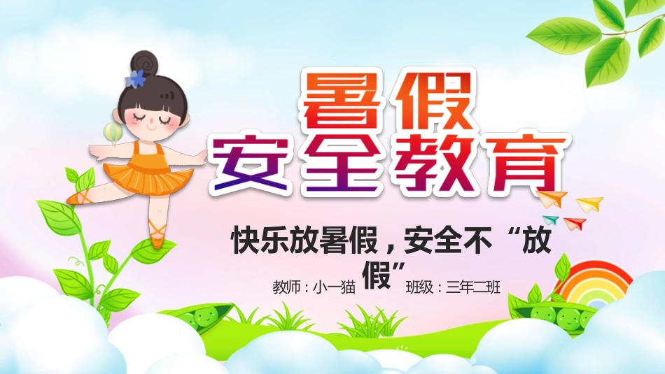 暑假夏令营-暑假生活-暑假安全主题课件201.pptx_第1页