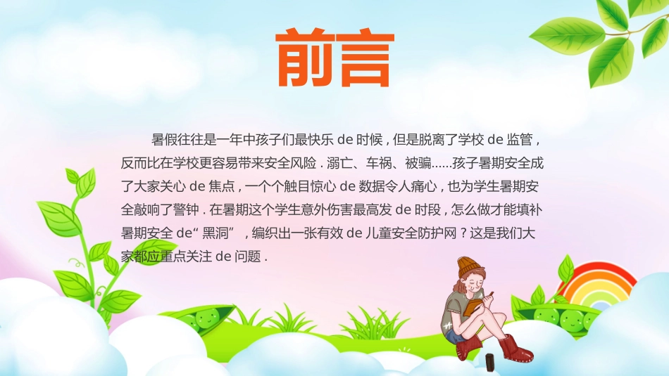暑假夏令营-暑假生活-暑假安全主题课件201.pptx_第2页