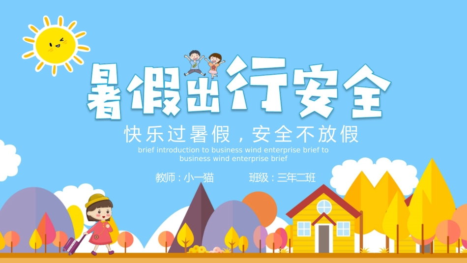 暑假夏令营-暑假生活-暑假安全主题课件202.pptx_第1页