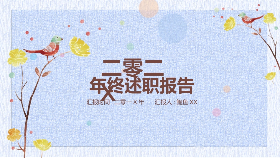 述职报告工作总结汇报模板20.pptx_第1页