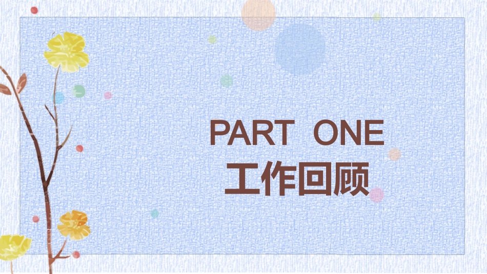 述职报告工作总结汇报模板20.pptx_第3页