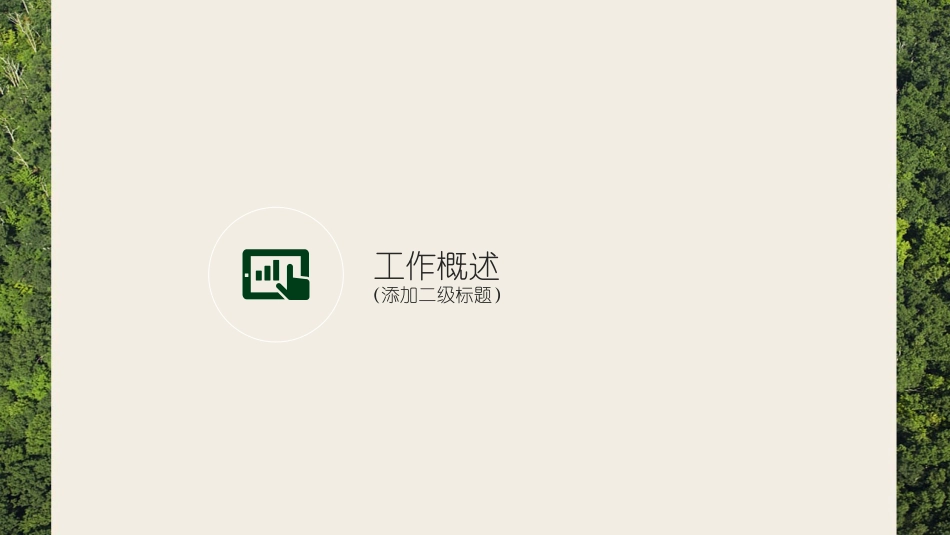 述职报告工作总结汇报模板37.pptx_第3页