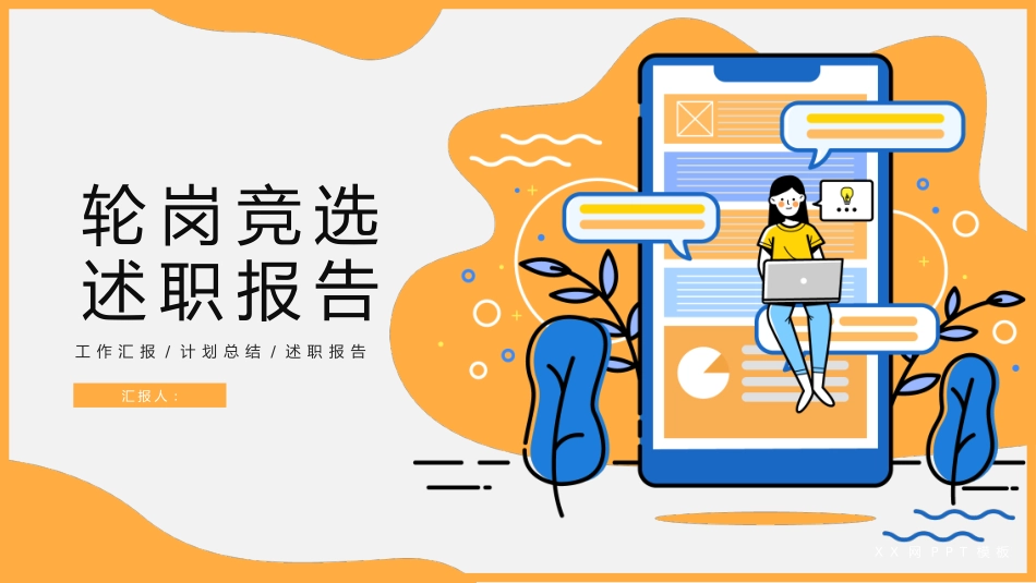 述职报告工作总结汇报模板111.pptx_第1页