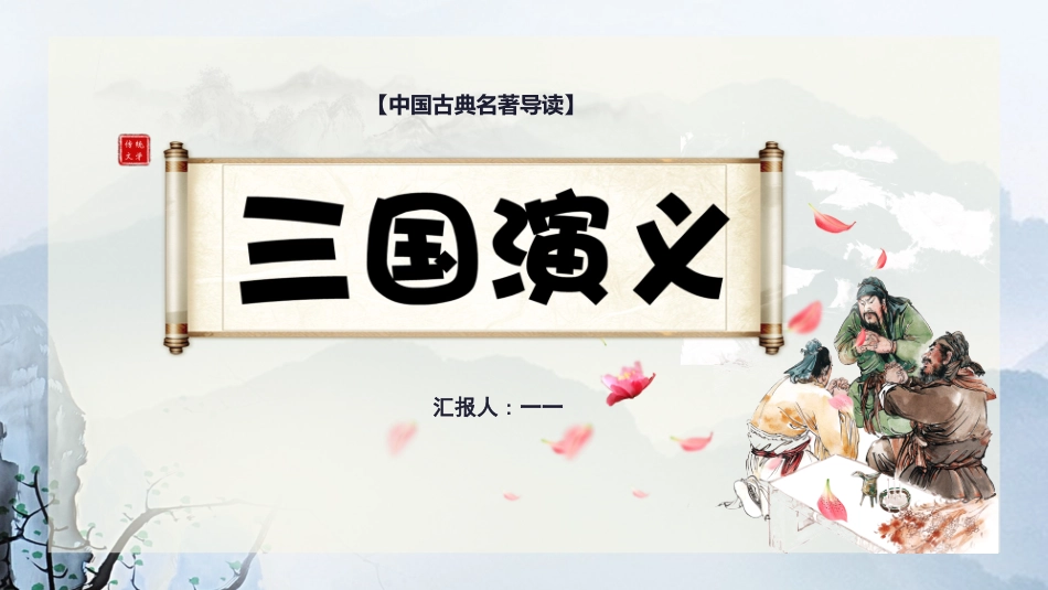 四大名著-三国演义20.pptx_第1页