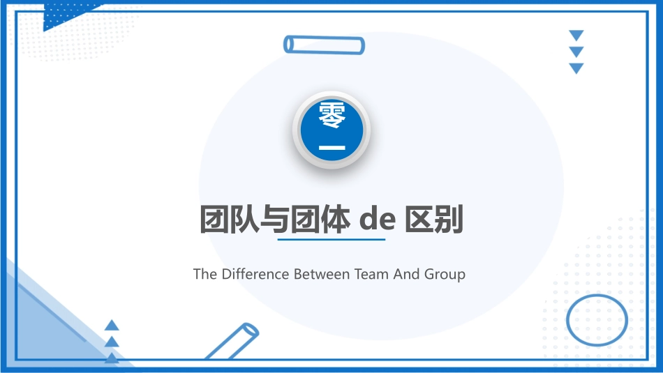 团队凝聚力团队建设协作20.pptx_第3页