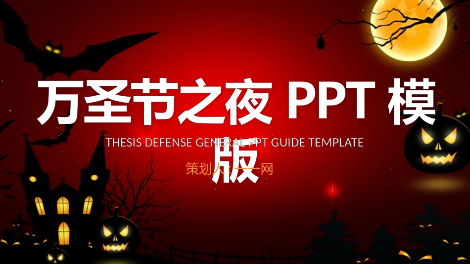 万圣节主题课件45.pptx_第1页