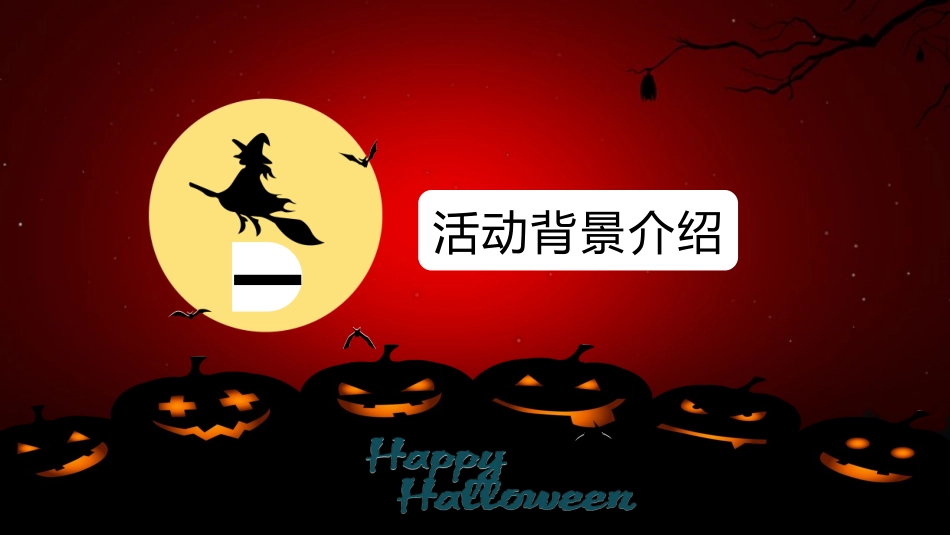 万圣节主题课件45.pptx_第3页