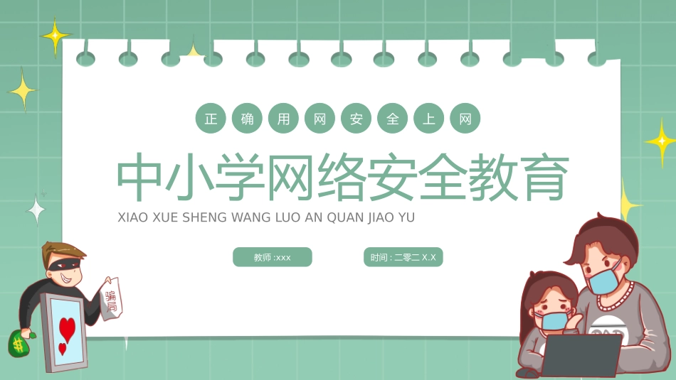 网络安全预防网络电信诈骗20.pptx_第1页