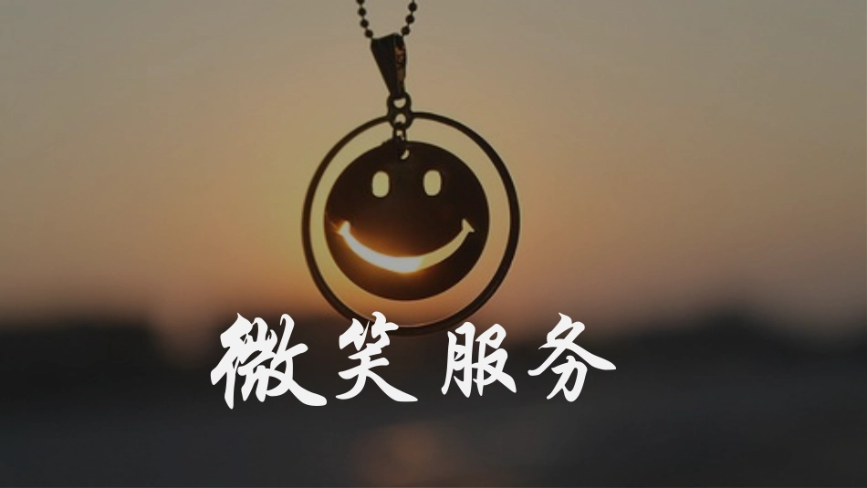 物业管理服务微笑礼仪培训10.pptx_第1页