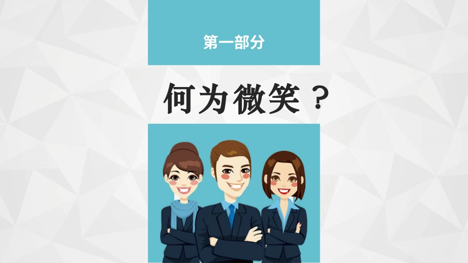 物业管理服务微笑礼仪培训43.pptx_第3页