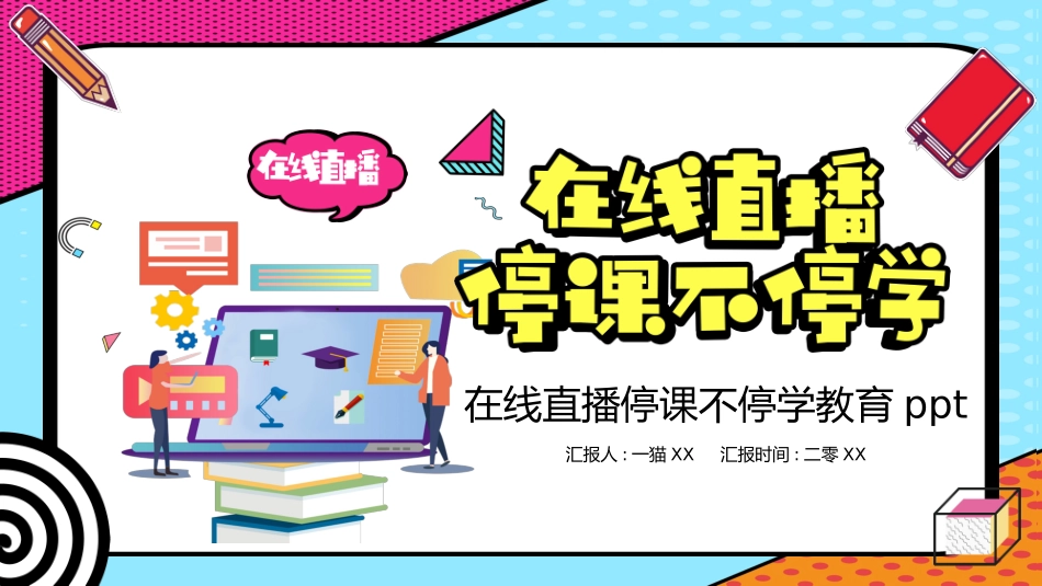 线上教育教学26.pptx_第1页